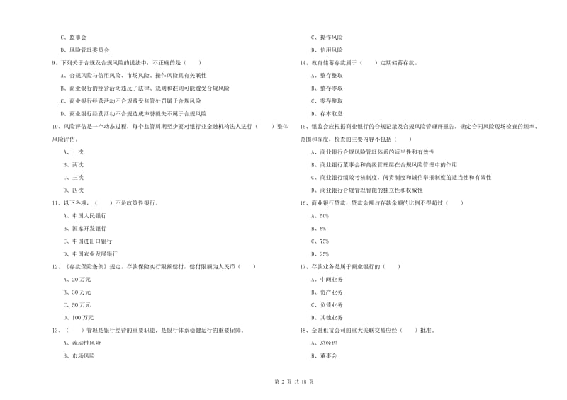 初级银行从业资格考试《银行管理》真题模拟试卷C卷 含答案.doc_第2页