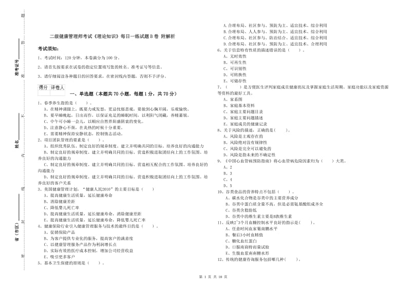 二级健康管理师考试《理论知识》每日一练试题B卷 附解析.doc_第1页