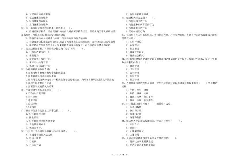 二级健康管理师考试《理论知识》每日一练试题B卷 附解析.doc_第2页