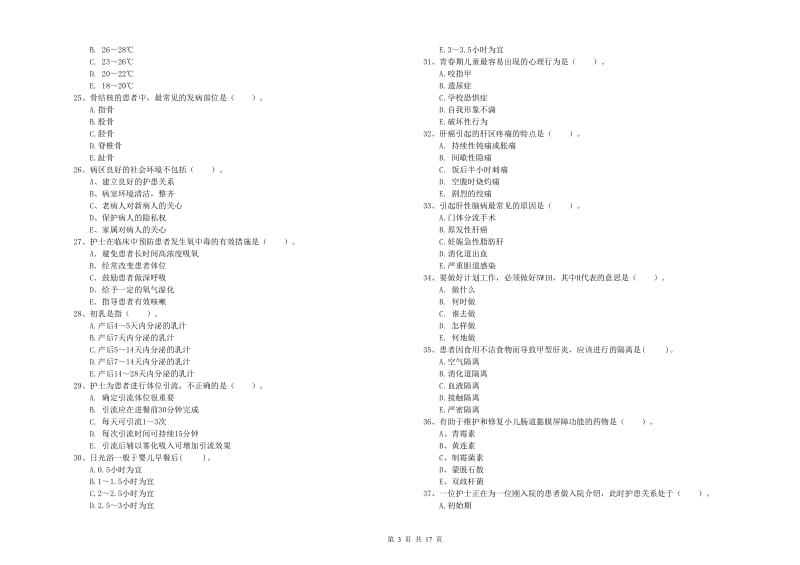 护士职业资格证《专业实务》真题练习试卷 附解析.doc_第3页