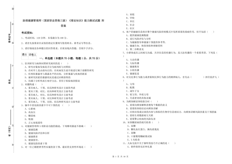 助理健康管理师（国家职业资格三级）《理论知识》能力测试试题 附答案.doc_第1页