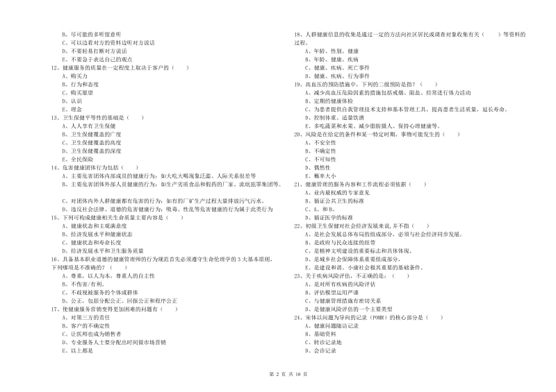 助理健康管理师（国家职业资格三级）《理论知识》能力测试试题 附答案.doc_第2页