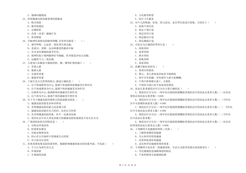 助理健康管理师（国家职业资格三级）《理论知识》能力测试试题 附答案.doc_第3页