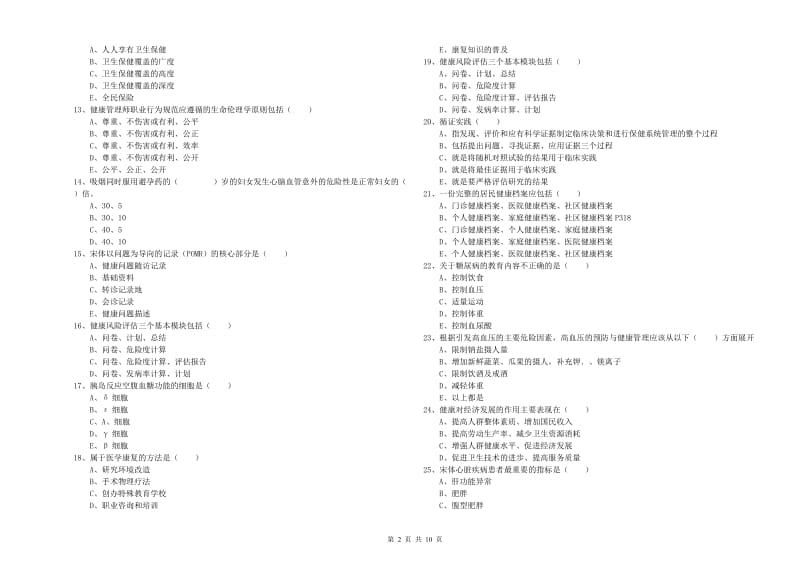 助理健康管理师（国家职业资格三级）《理论知识》真题模拟试题.doc_第2页