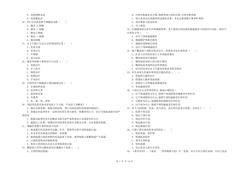 助理健康管理师（国家职业资格三级）《理论知识》真题模拟试题.doc_第3页