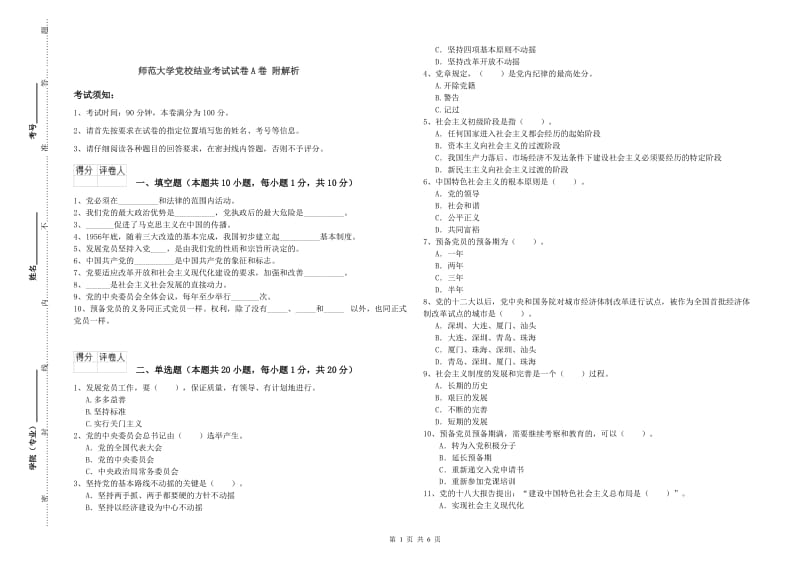 师范大学党校结业考试试卷A卷 附解析.doc_第1页