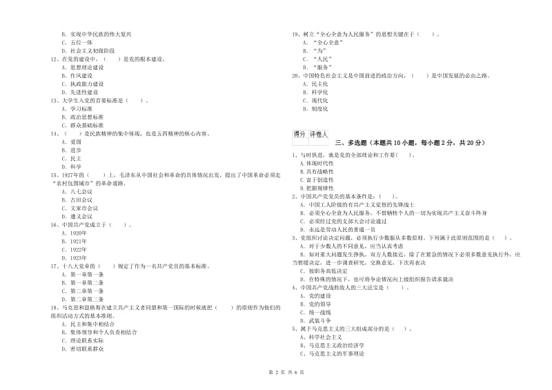 师范大学党校结业考试试卷A卷 附解析.doc_第2页