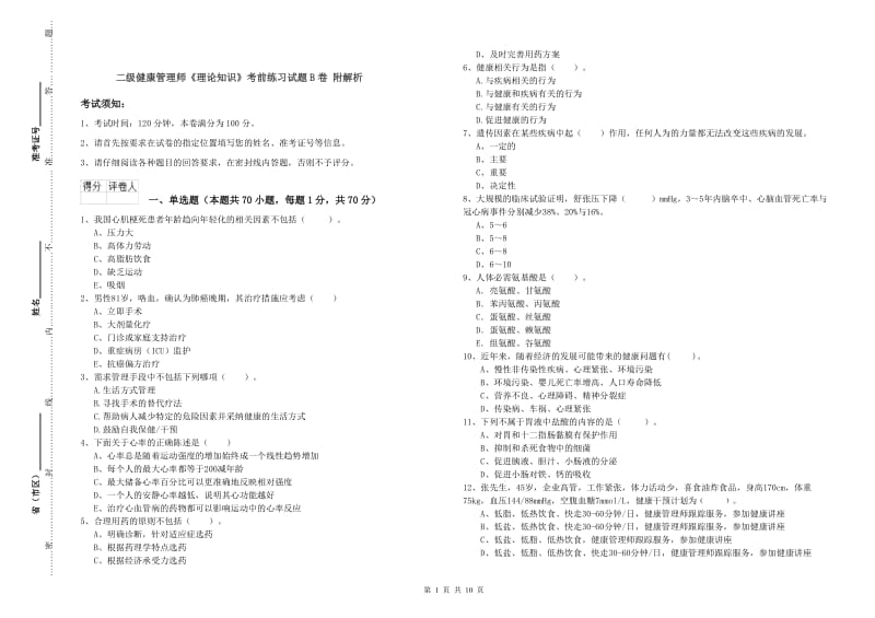 二级健康管理师《理论知识》考前练习试题B卷 附解析.doc_第1页