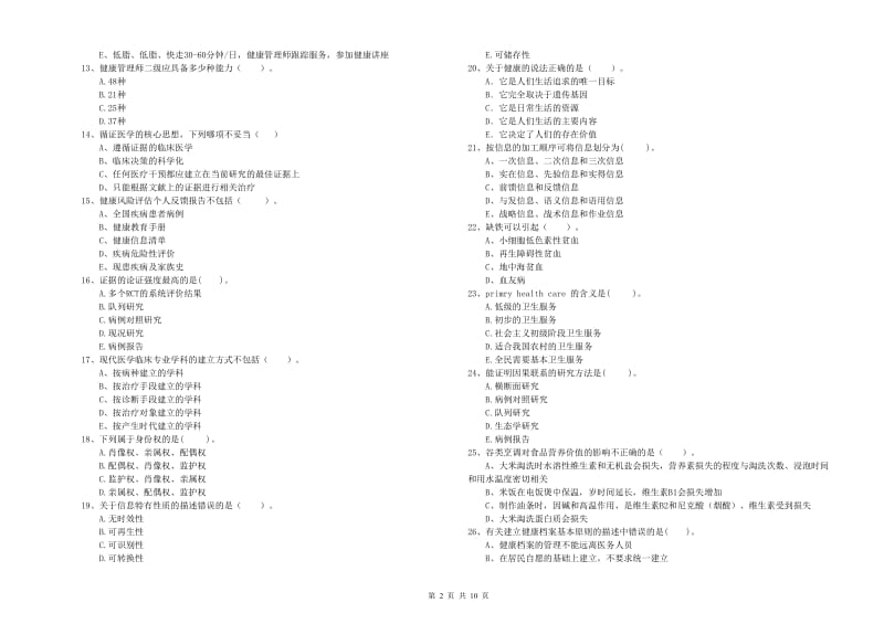 二级健康管理师《理论知识》考前练习试题B卷 附解析.doc_第2页