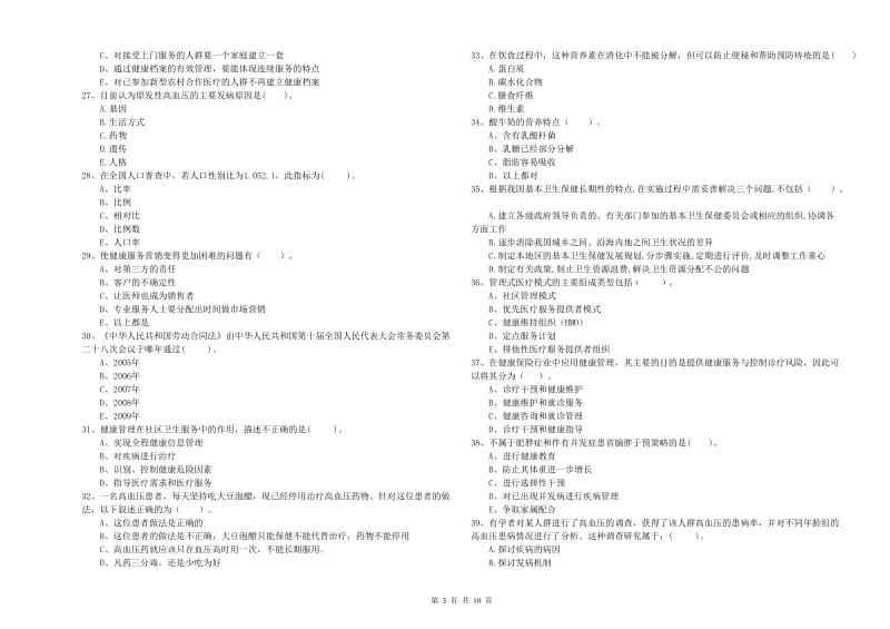 二级健康管理师《理论知识》考前练习试题B卷 附解析.doc_第3页