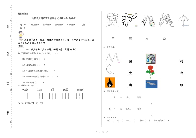 实验幼儿园托管班模拟考试试卷D卷 附解析.doc_第1页