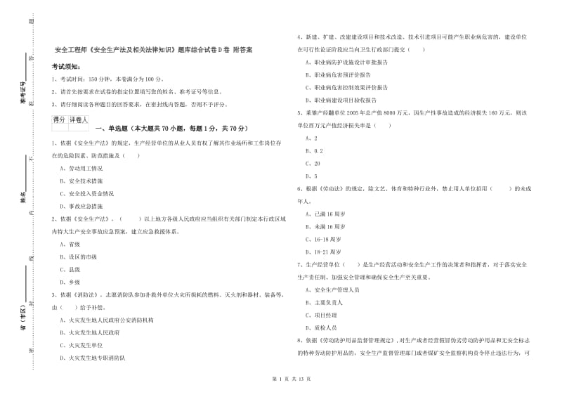 安全工程师《安全生产法及相关法律知识》题库综合试卷D卷 附答案.doc_第1页