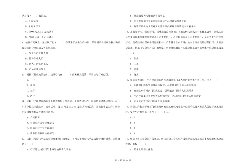 安全工程师《安全生产法及相关法律知识》题库综合试卷D卷 附答案.doc_第2页