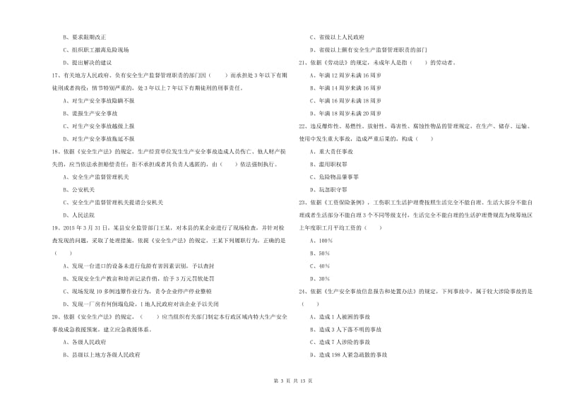 安全工程师《安全生产法及相关法律知识》题库综合试卷D卷 附答案.doc_第3页