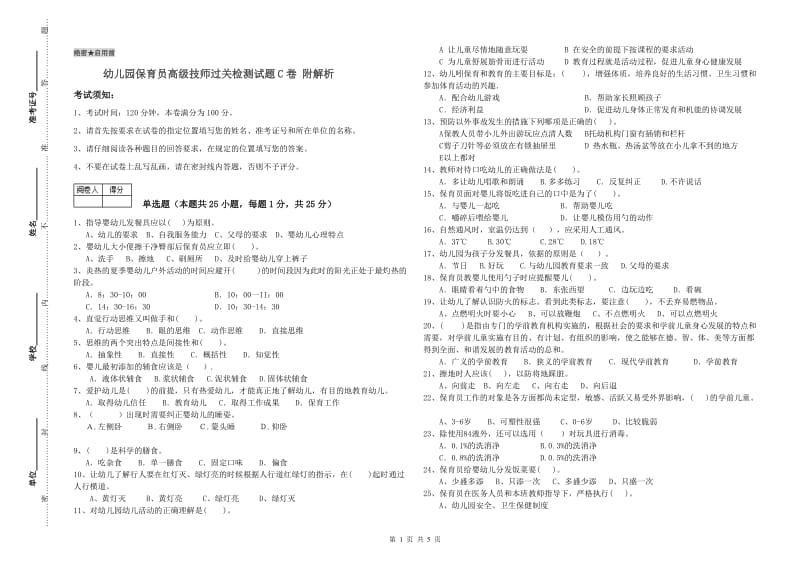 幼儿园保育员高级技师过关检测试题C卷 附解析.doc_第1页