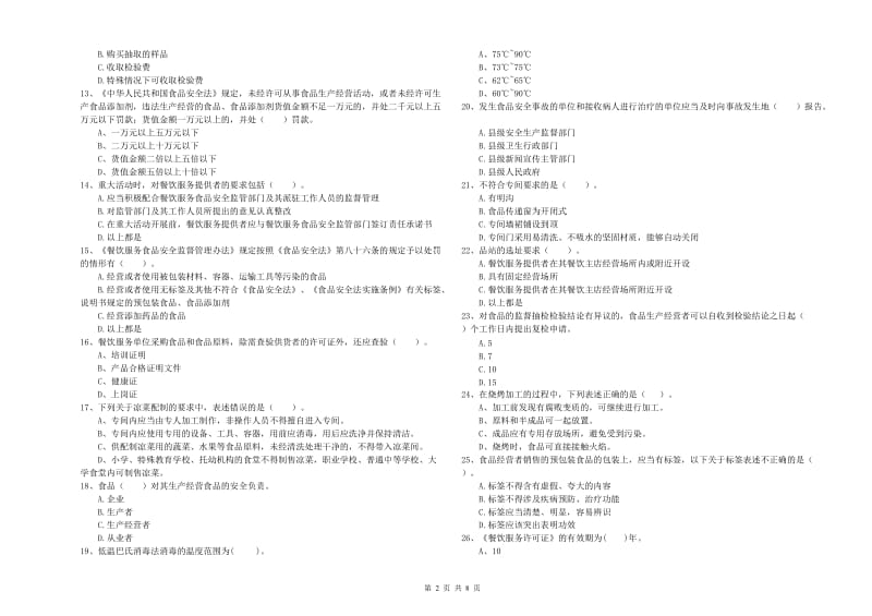 天水市食品安全管理员试题 含答案.doc_第2页