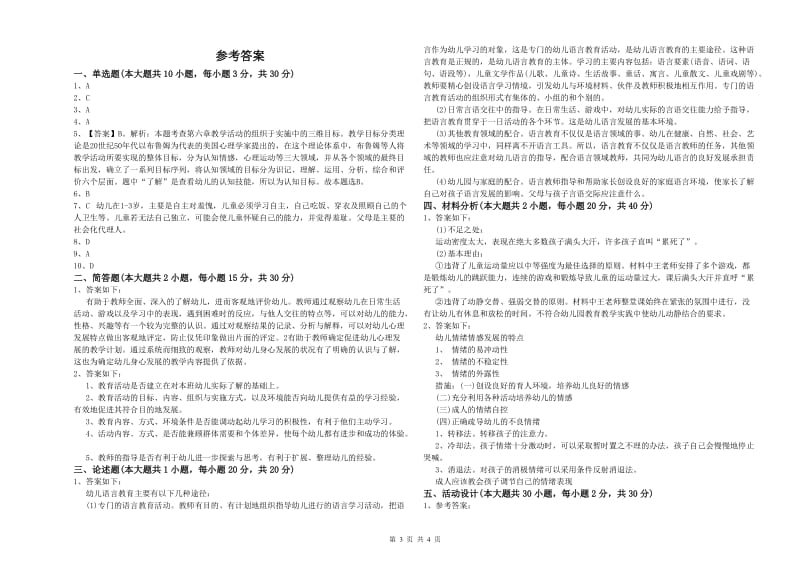 幼儿教师资格证考试《保教知识与能力》全真模拟试题.doc_第3页