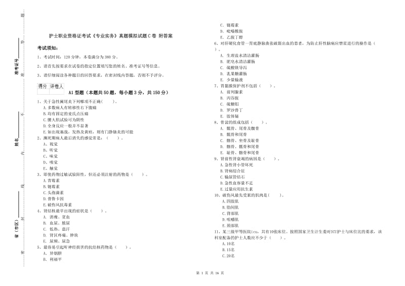 护士职业资格证考试《专业实务》真题模拟试题C卷 附答案.doc_第1页