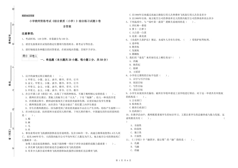 小学教师资格考试《综合素质（小学）》综合练习试题D卷 含答案.doc_第1页