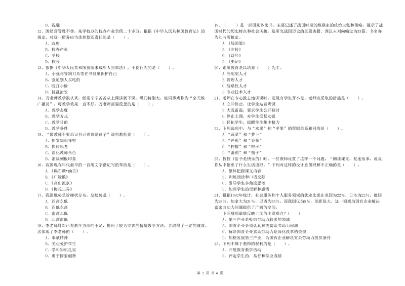 小学教师资格考试《综合素质（小学）》综合练习试题D卷 含答案.doc_第2页