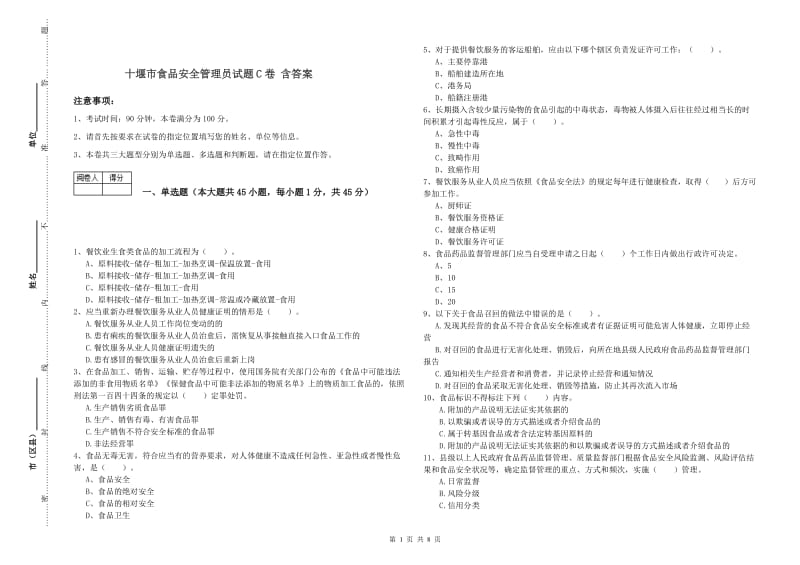 十堰市食品安全管理员试题C卷 含答案.doc_第1页