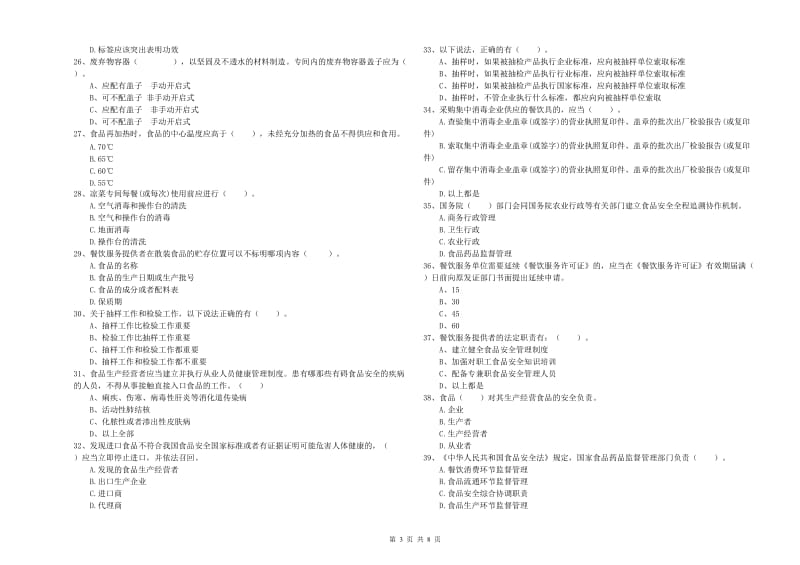 十堰市食品安全管理员试题C卷 含答案.doc_第3页