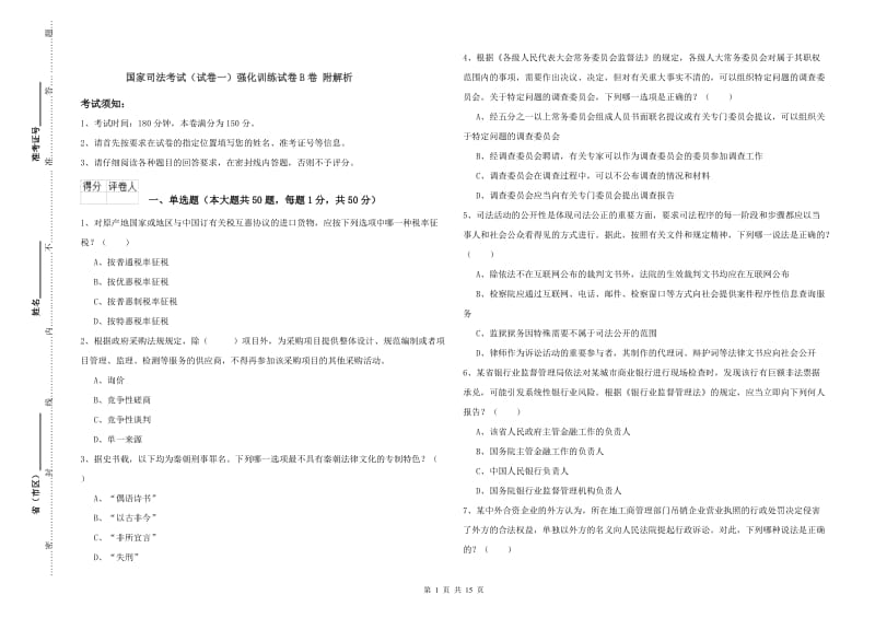 国家司法考试（试卷一）强化训练试卷B卷 附解析.doc_第1页