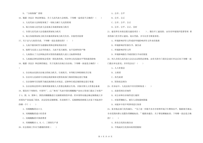 国家司法考试（试卷一）强化训练试卷B卷 附解析.doc_第3页