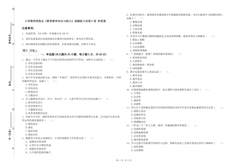 小学教师资格证《教育教学知识与能力》真题练习试卷D卷 附答案.doc_第1页