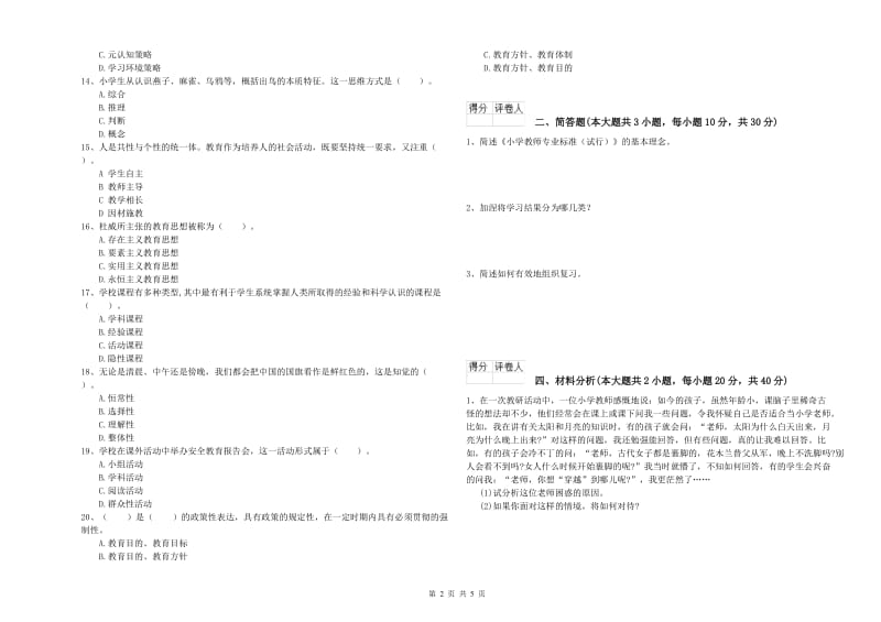 小学教师资格证《教育教学知识与能力》真题练习试卷D卷 附答案.doc_第2页