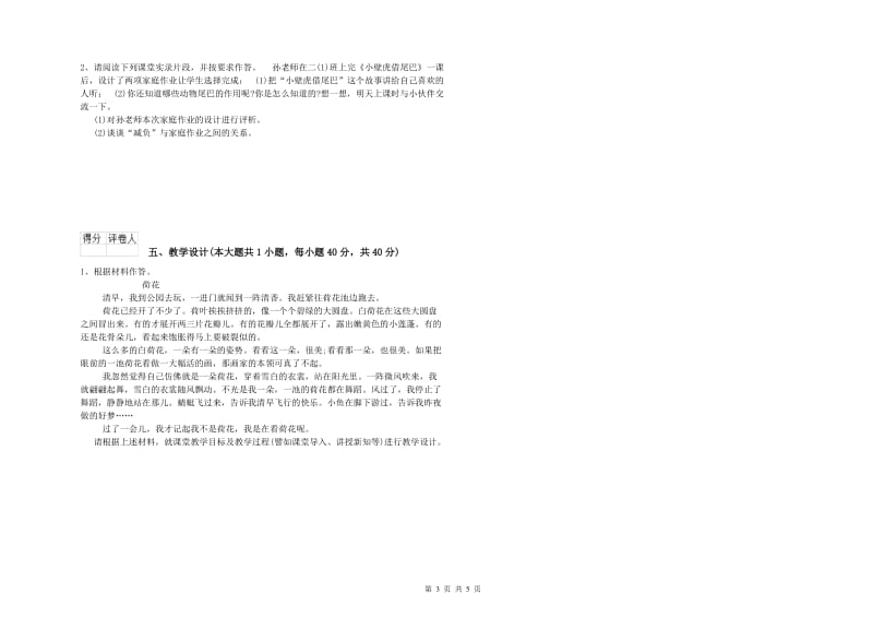 小学教师资格证《教育教学知识与能力》真题练习试卷D卷 附答案.doc_第3页