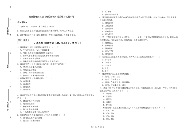 健康管理师三级《理论知识》过关练习试题B卷.doc_第1页