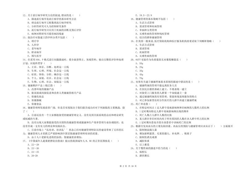 健康管理师三级《理论知识》过关练习试题B卷.doc_第2页