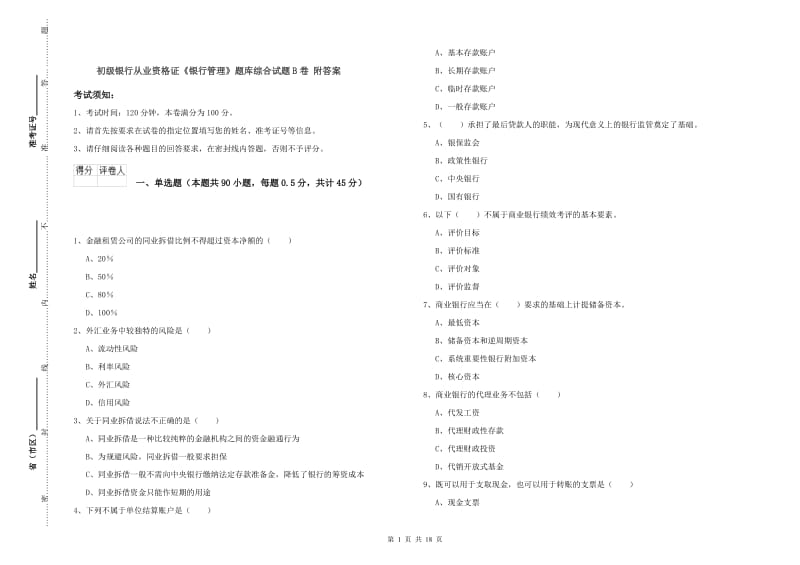 初级银行从业资格证《银行管理》题库综合试题B卷 附答案.doc_第1页