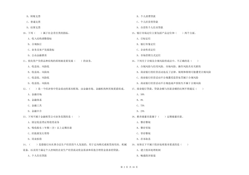 初级银行从业资格证《银行管理》题库综合试题B卷 附答案.doc_第2页