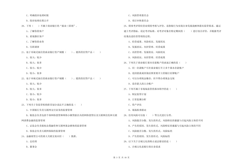 初级银行从业资格证《银行管理》题库综合试题B卷 附答案.doc_第3页