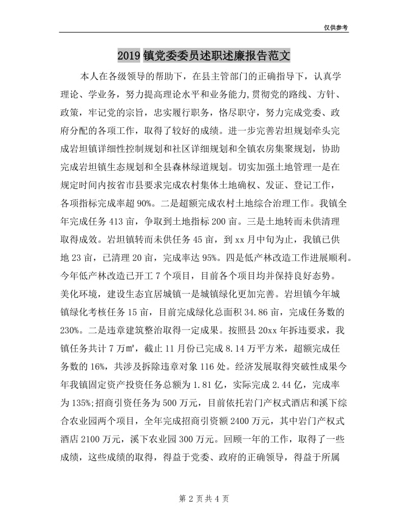 2019镇党委委员述职述廉报告范文.doc_第2页