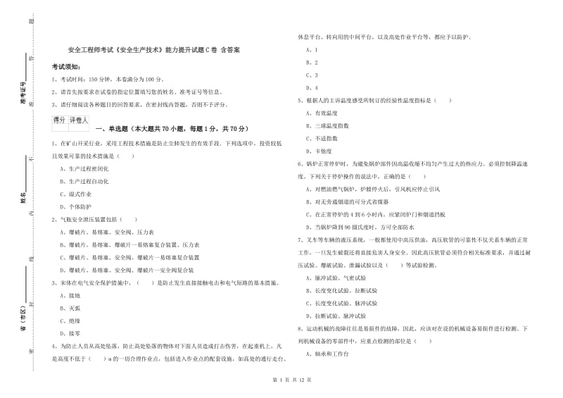 安全工程师考试《安全生产技术》能力提升试题C卷 含答案.doc_第1页