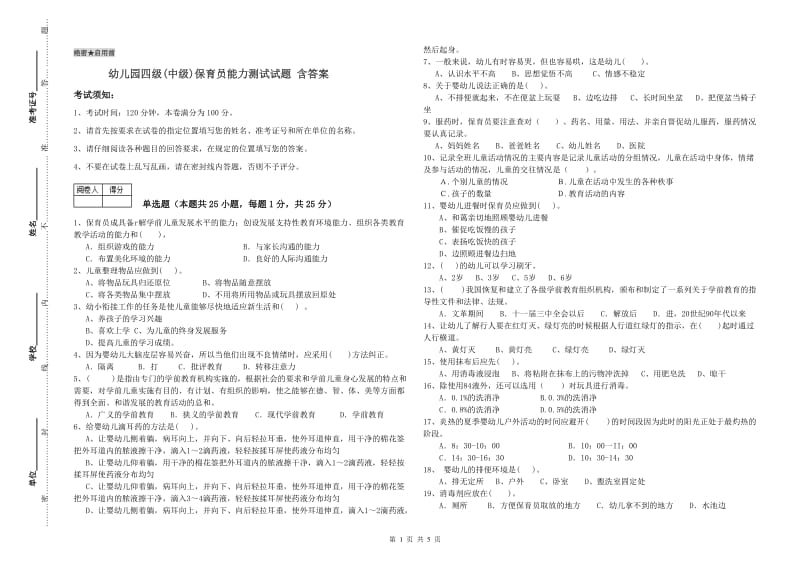 幼儿园四级(中级)保育员能力测试试题 含答案.doc_第1页