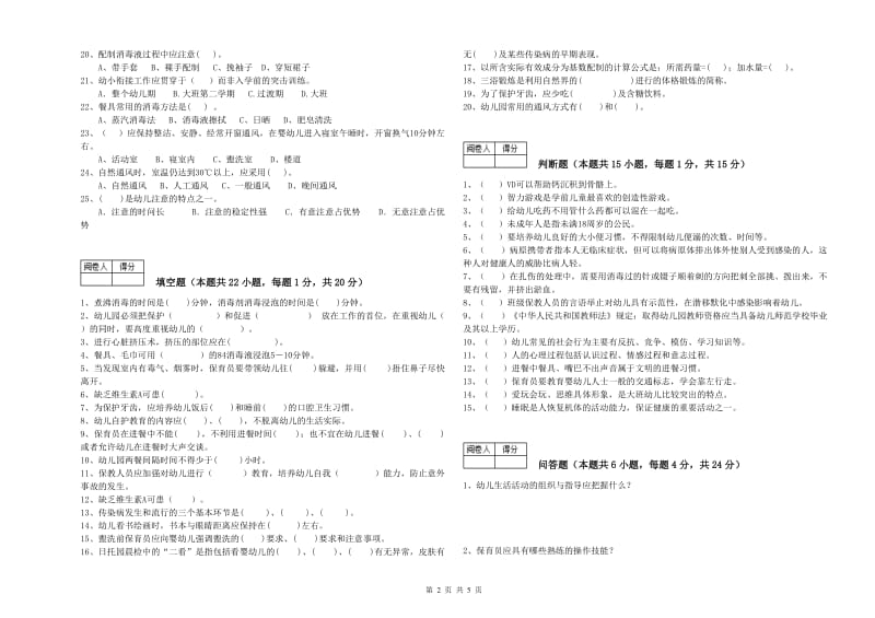 幼儿园四级(中级)保育员能力测试试题 含答案.doc_第2页