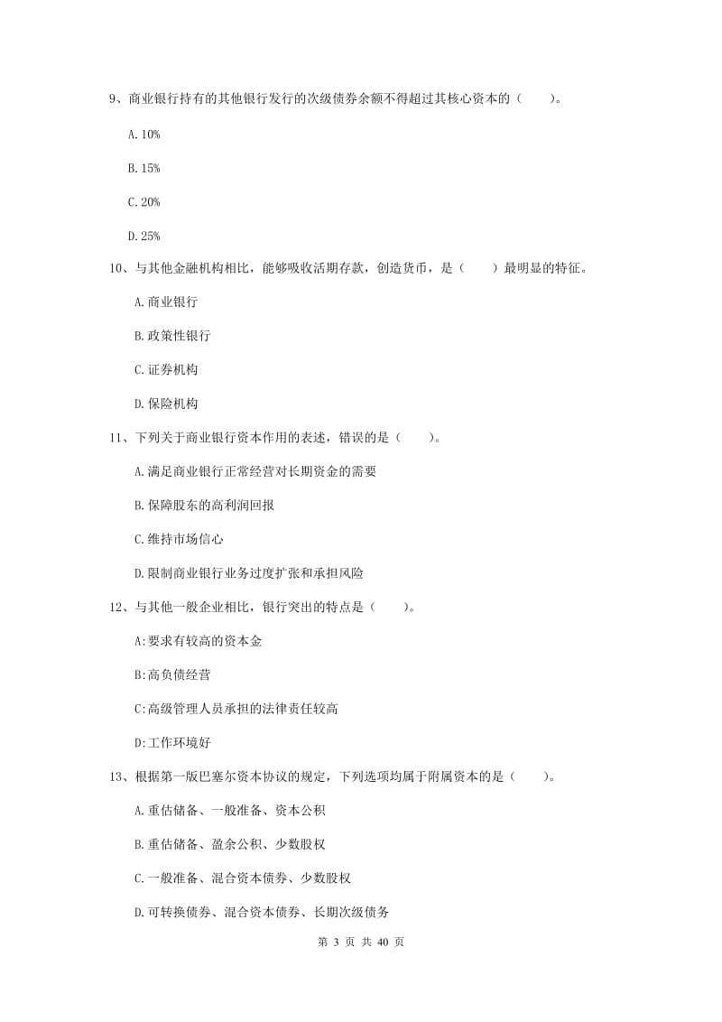 初级银行从业资格证《银行业法律法规与综合能力》模拟考试试卷D卷 含答案.doc_第3页