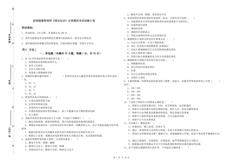 助理健康管理师《理论知识》全真模拟考试试题B卷.doc_第1页