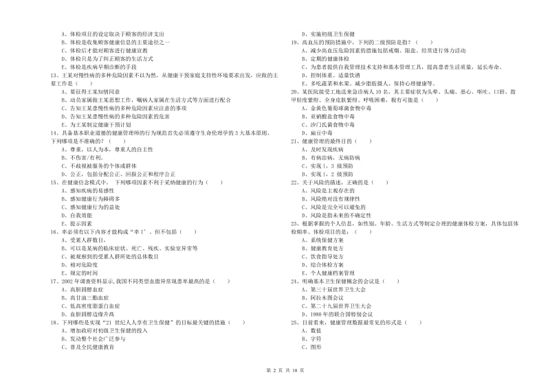 助理健康管理师《理论知识》全真模拟考试试题B卷.doc_第2页