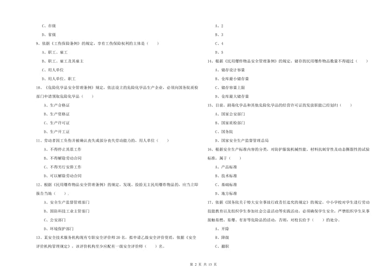 安全工程师《安全生产法及相关法律知识》押题练习试题 含答案.doc_第2页