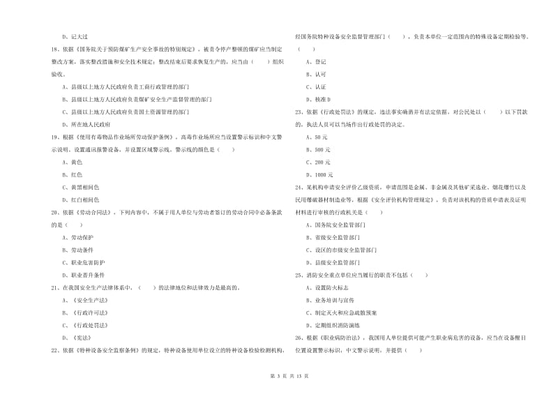 安全工程师《安全生产法及相关法律知识》押题练习试题 含答案.doc_第3页