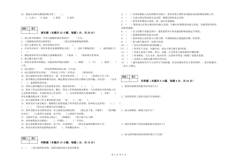 幼儿园三级保育员(高级工)考前练习试卷D卷 附解析.doc_第2页