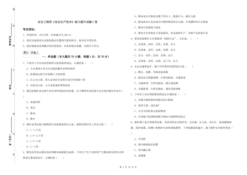 安全工程师《安全生产技术》能力提升试题C卷.doc_第1页