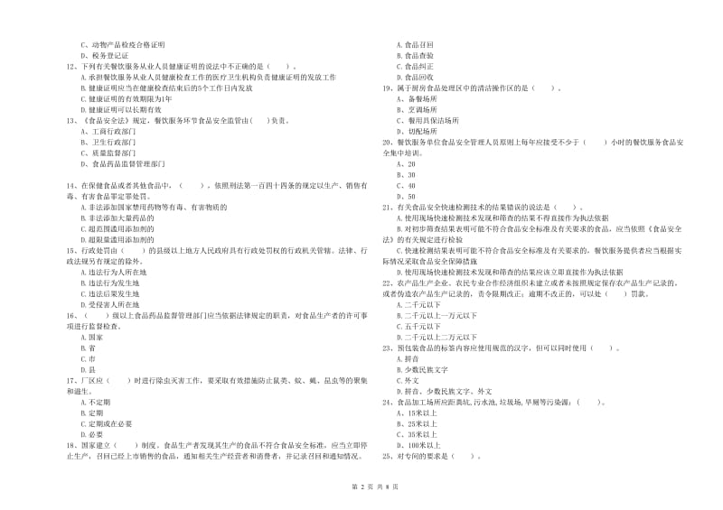 德州市食品安全管理员试题C卷 含答案.doc_第2页