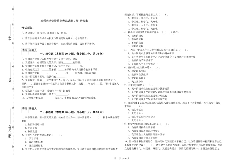 医科大学党校结业考试试题D卷 附答案.doc_第1页