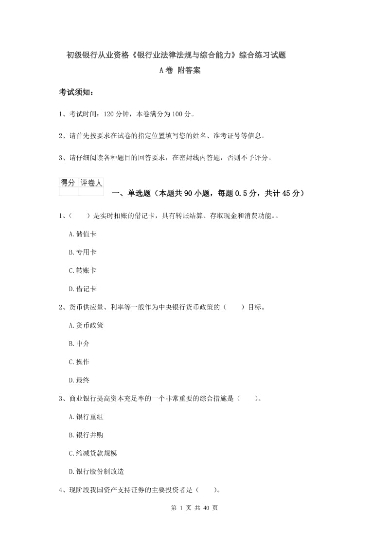 初级银行从业资格《银行业法律法规与综合能力》综合练习试题A卷 附答案.doc_第1页